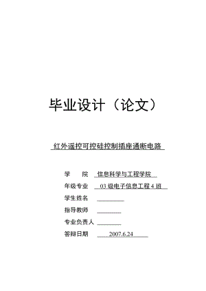 毕业设计论文红外遥控可控硅控制插座通断电路.doc