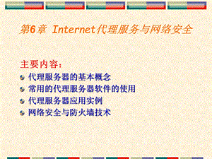 820第6章Internet代理服务与网络安全.ppt