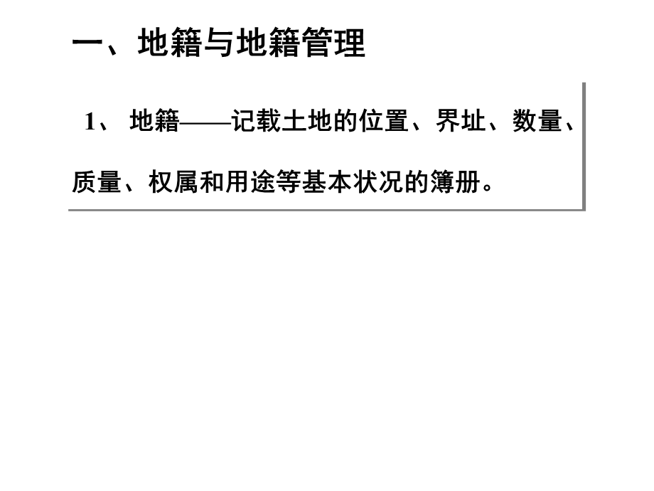 《地权地籍管理》PPT课件.ppt_第2页