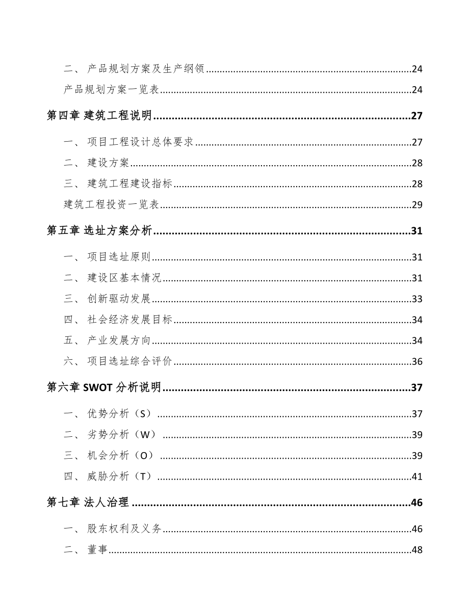 南昌配电安全智能终端产品项目可行性研究报告.docx_第2页