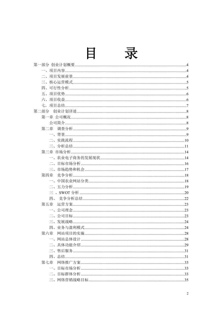 姑苏农业电子商务公司创业计划书.doc_第2页