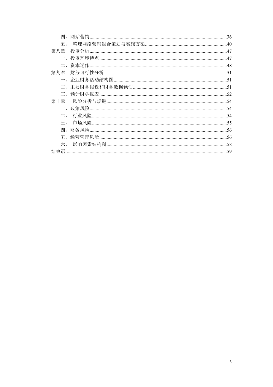 姑苏农业电子商务公司创业计划书.doc_第3页