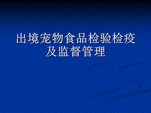 出境宠物食品检验检疫及监督管理.ppt