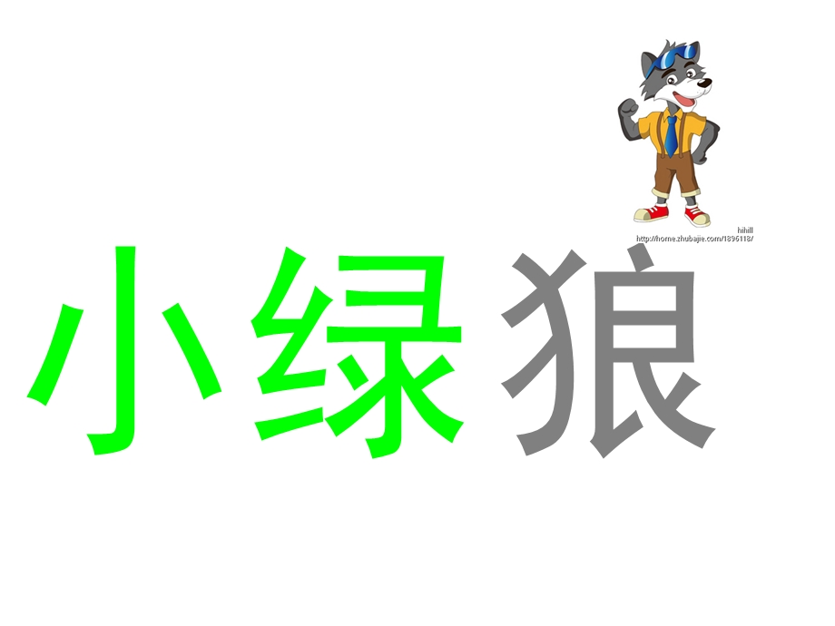 《绘本小绿狼》PPT课件.ppt_第2页