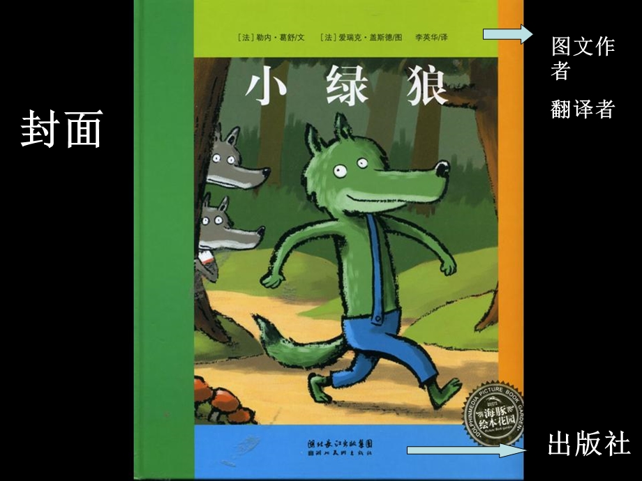 《绘本小绿狼》PPT课件.ppt_第3页