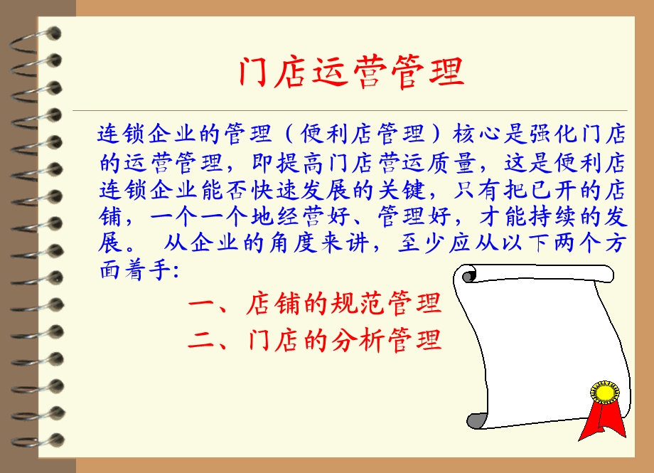 《门店运营管理》PPT课件.ppt_第1页