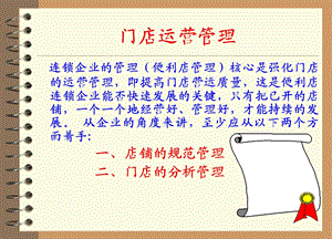 《门店运营管理》PPT课件.ppt