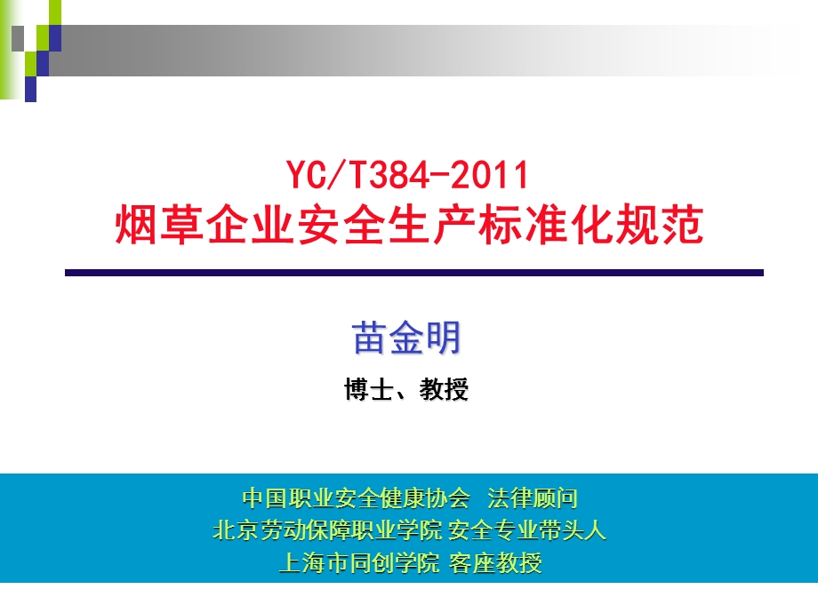 《行业安全规范》PPT课件.ppt_第1页