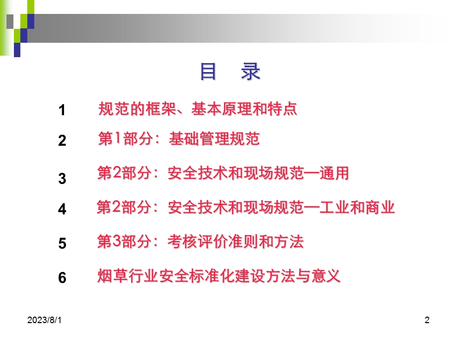 《行业安全规范》PPT课件.ppt_第2页