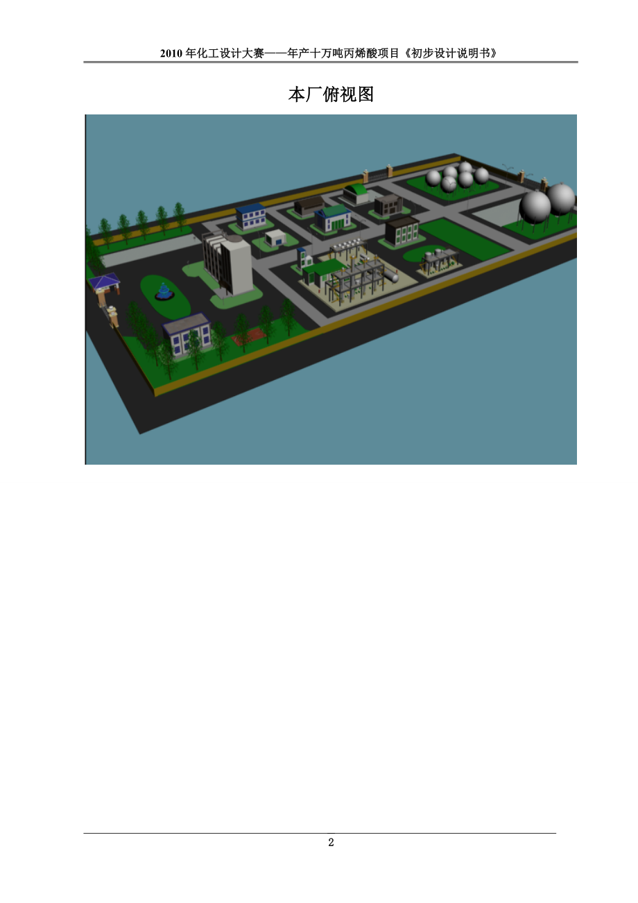 化工设计大赛——年产十万吨丙烯酸项目初步设计说明书.doc_第2页