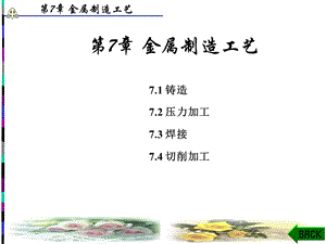 《金属制造工艺》PPT课件.ppt