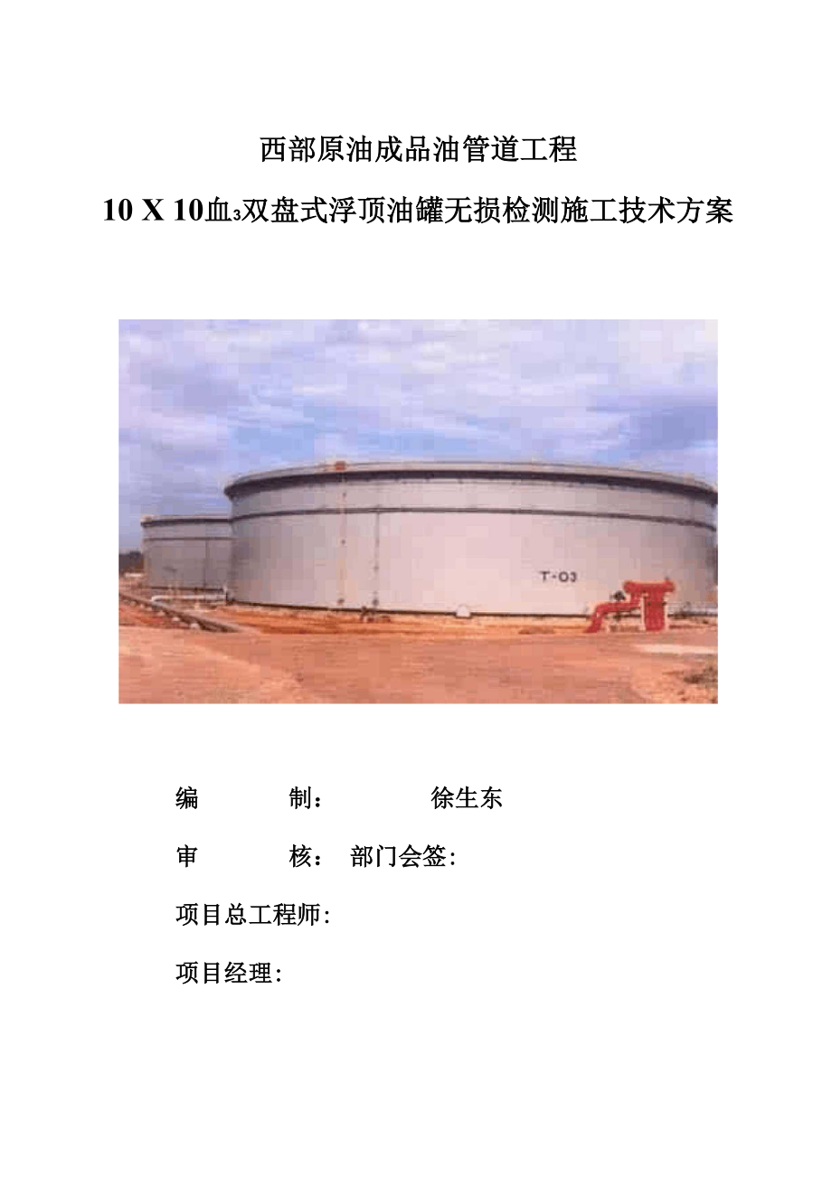 10×104m3立方米浮顶原油油罐.docx_第1页