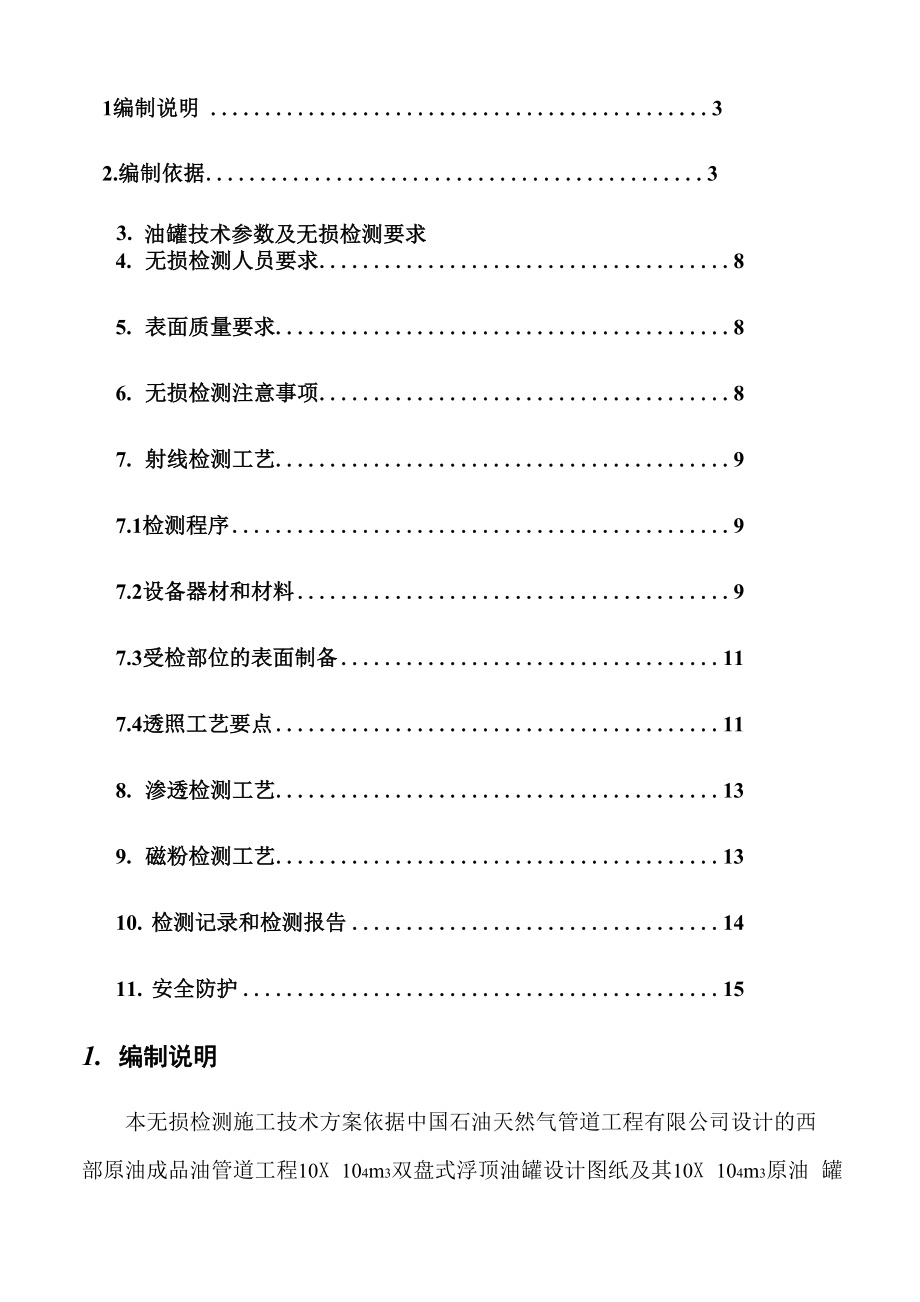 10×104m3立方米浮顶原油油罐.docx_第2页