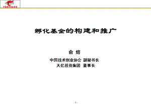 渝熔孵化基金的构建和推广091123.ppt