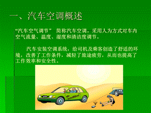 《汽车空调概述》PPT课件.ppt