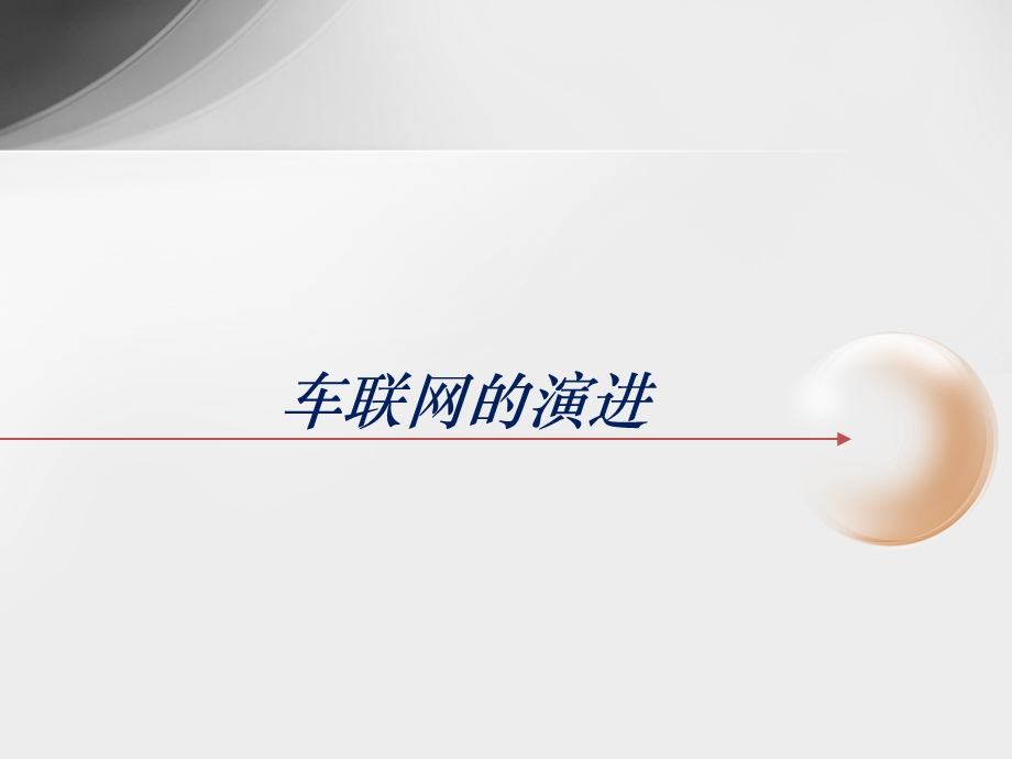 《车联网介绍》PPT课件.ppt_第2页