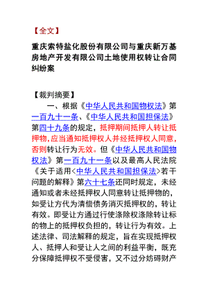 重庆索特盐化股份有限公司与重庆新万基房地产开发有限公司土地使用权转让合同纠纷案.doc