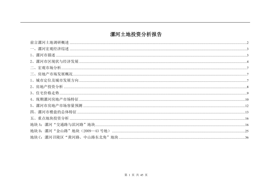 河南漯河土地投资分析报告(47页 .doc_第1页