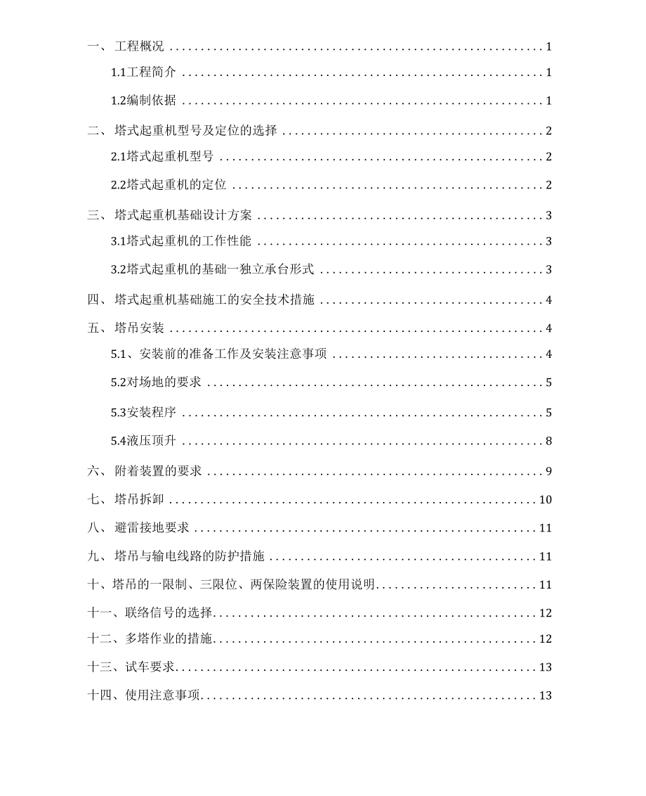 11层剪力墙结构住宅楼塔吊安拆施工方案.docx_第1页