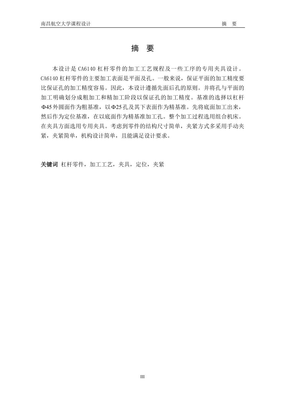 机械制造工艺课程设计CA6140杠杆零件的加工工艺规程及专用夹具设计含全套图纸 .doc_第3页