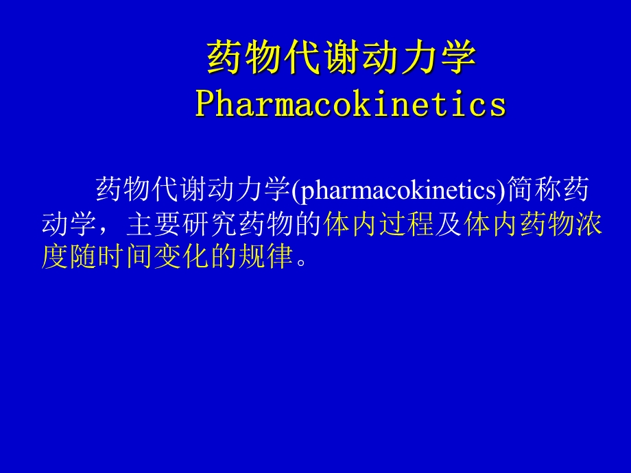 药理学课件 4.药物代谢动力学.ppt_第1页