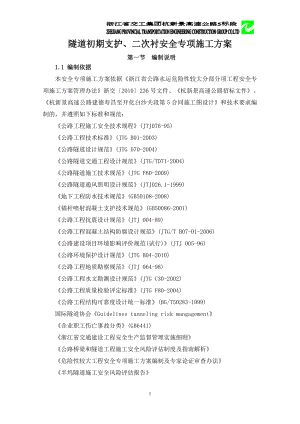 最新隧道初期支护、二次衬砌安全专项施工方案(最终版).doc