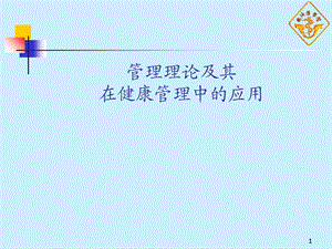 《管理理论方》PPT课件.ppt