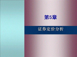 《证券定价模型》PPT课件.ppt