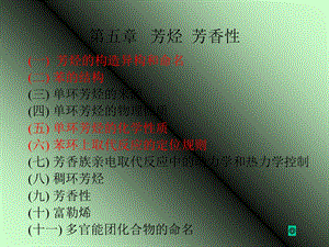 《芳烃芳香性至诚》PPT课件.ppt