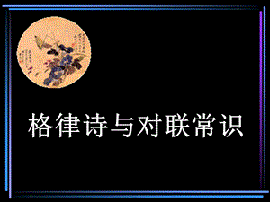 《格律诗与对联》PPT课件.ppt