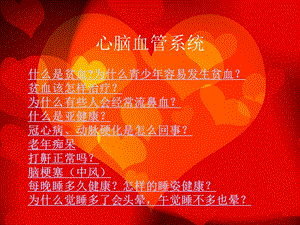 《心脑血管系统》PPT课件.ppt