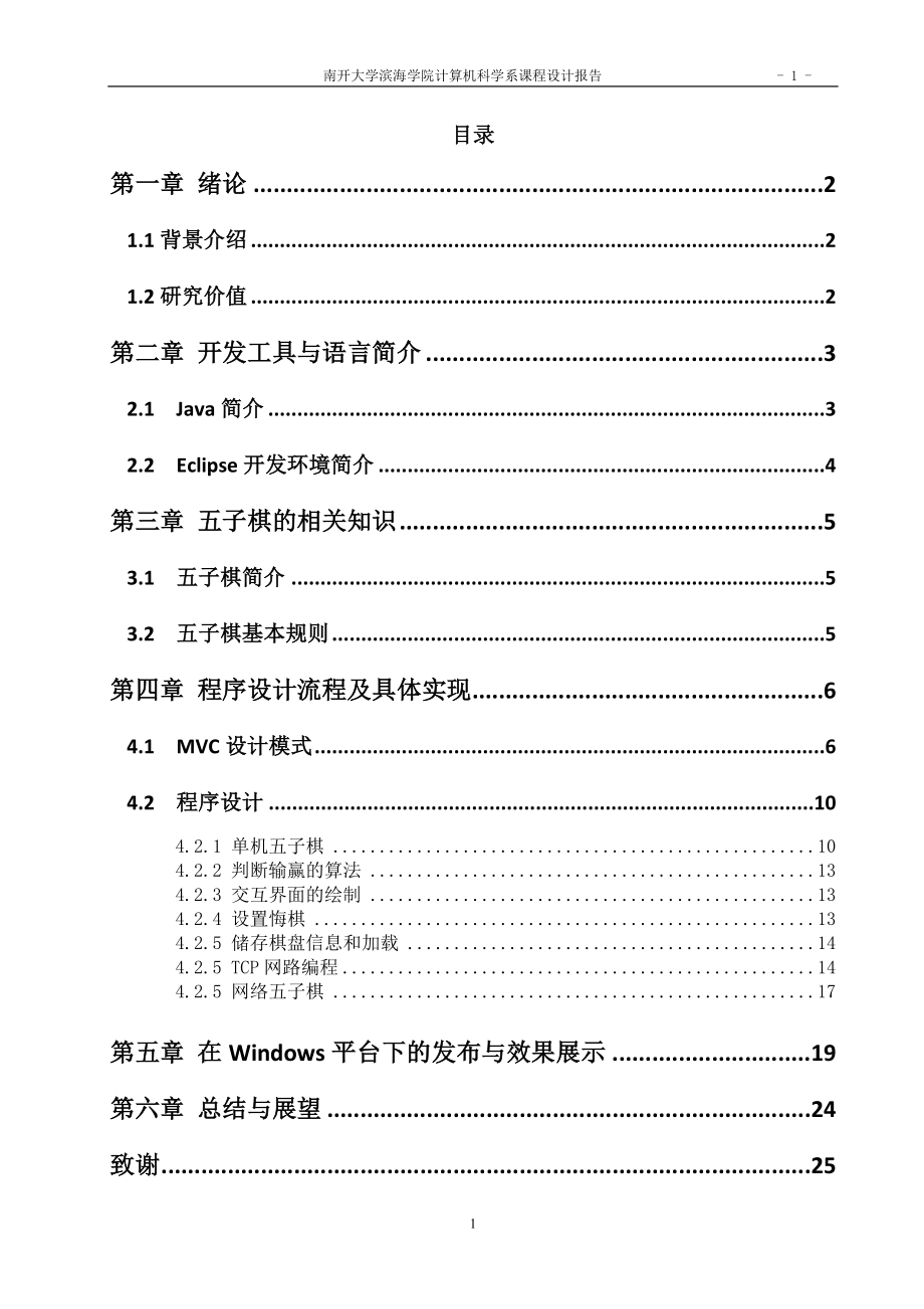 计算机科学系课程设计报告基于Java的五子棋游戏.doc_第2页