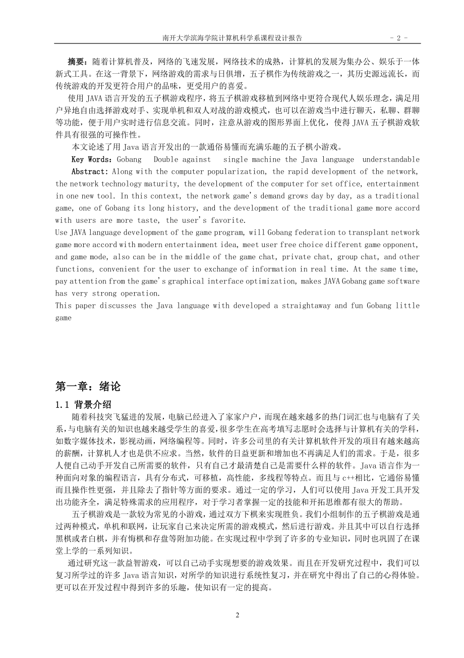 计算机科学系课程设计报告基于Java的五子棋游戏.doc_第3页