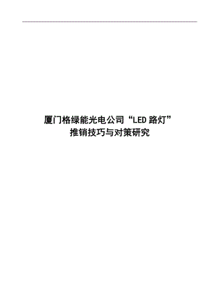 毕业设计论文厦门格绿能光电公司“LED路灯”推销技巧与对策研究.doc