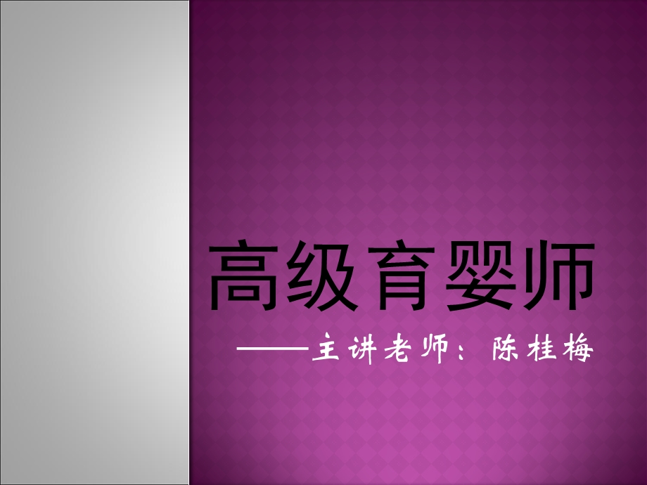 《高级育婴师》PPT课件.ppt_第1页