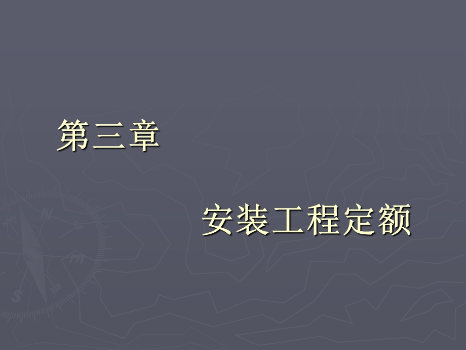 《安装工程定额》PPT课件.ppt_第1页