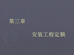 《安装工程定额》PPT课件.ppt