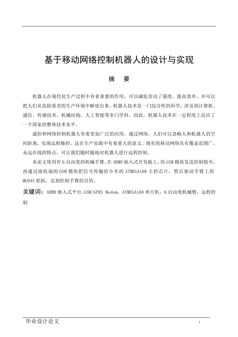 毕业设计论文基于移动网络控制机器人的设计与实现1.doc_第1页