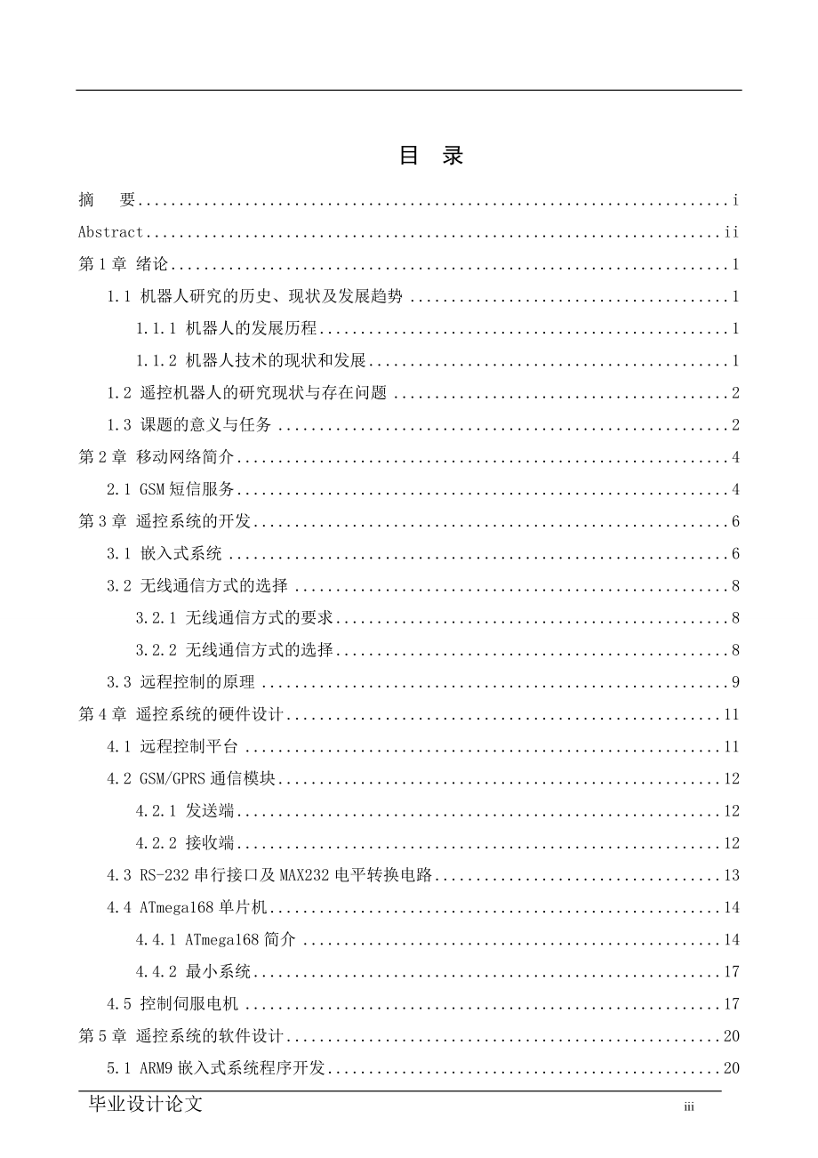 毕业设计论文基于移动网络控制机器人的设计与实现1.doc_第3页