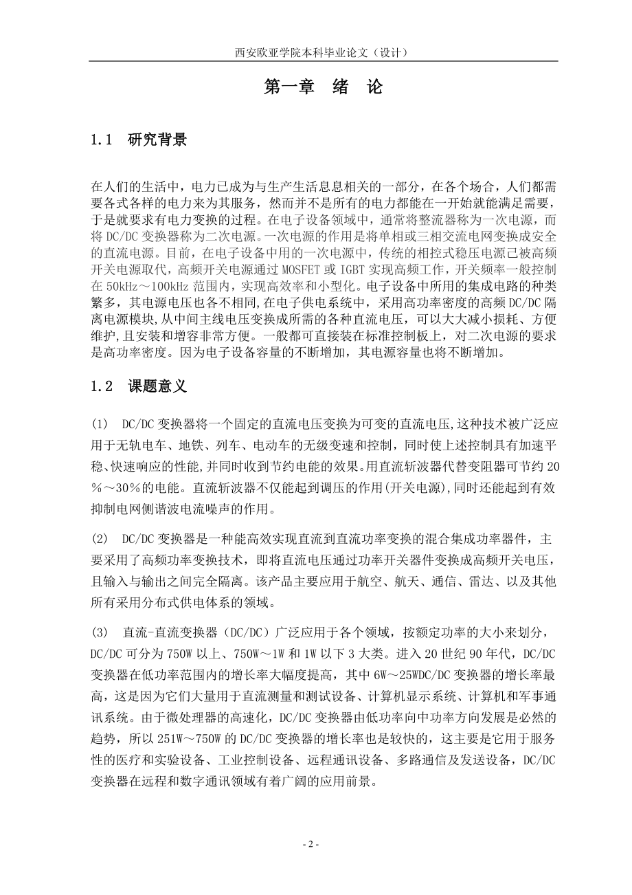 毕业设计论文DCDC变换器电路设计及仿真.doc_第2页