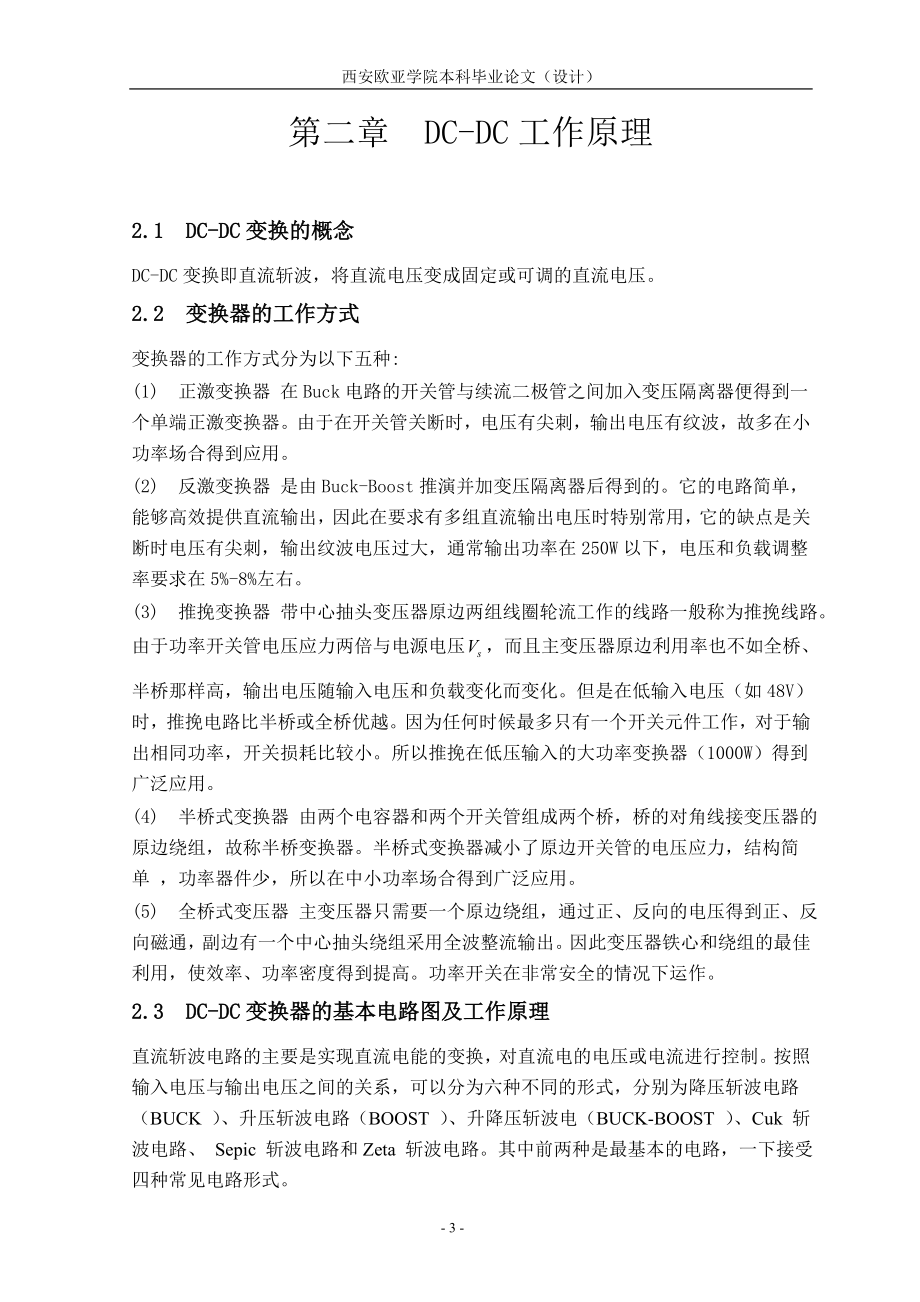 毕业设计论文DCDC变换器电路设计及仿真.doc_第3页