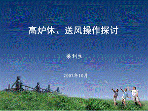 《高炉休送风操作》PPT课件.ppt