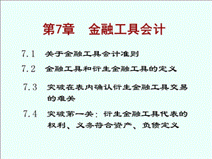 《金融工具会计》PPT课件.ppt