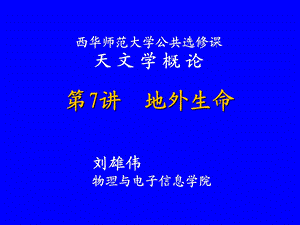 《地外生命概述》PPT课件.ppt