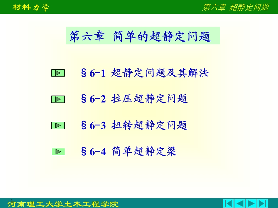 《超静定问题》PPT课件.ppt_第1页