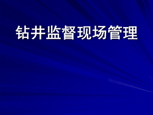 《钻井监督现场》PPT课件.ppt