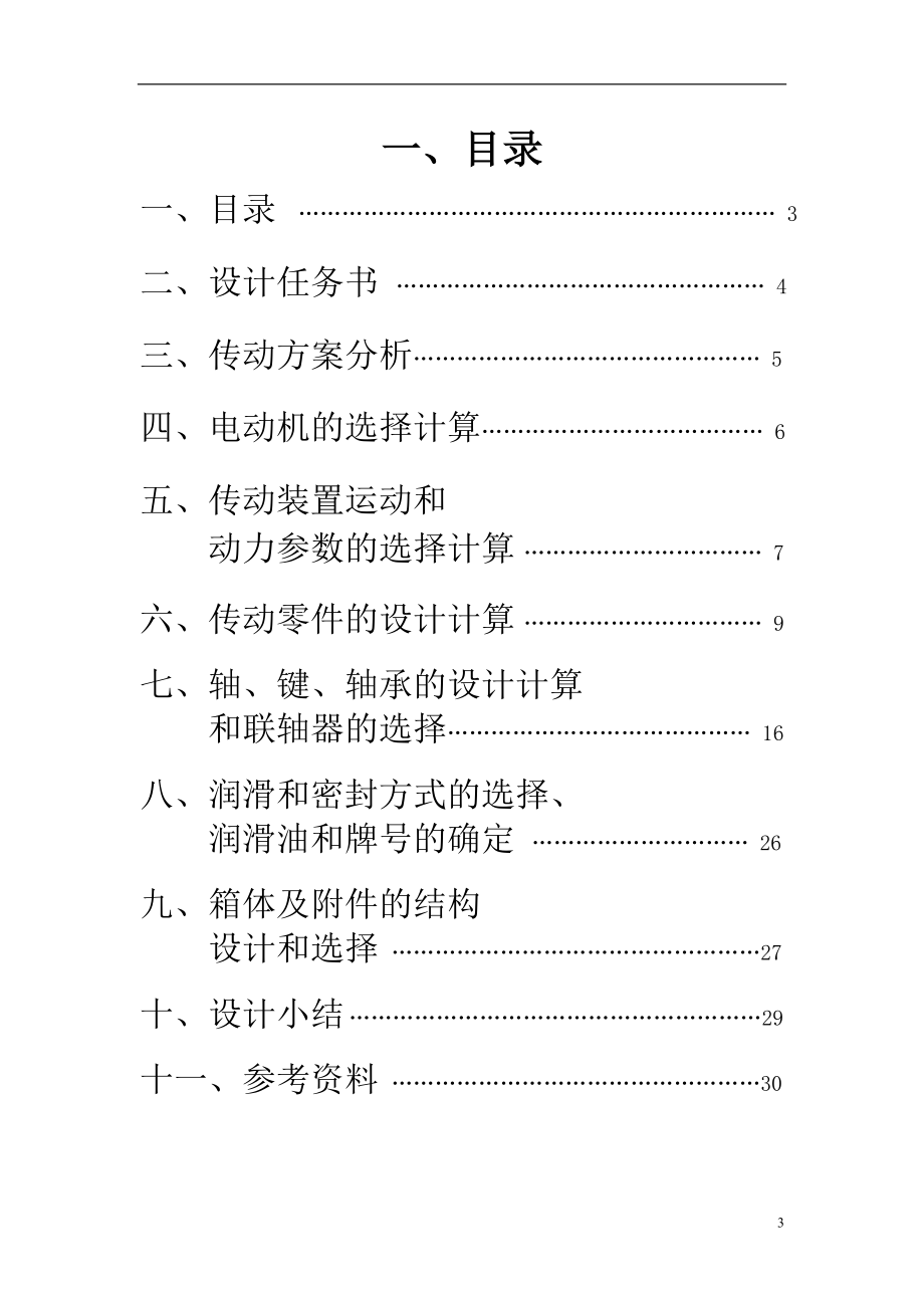 机械设计课程设计带式输送机传动装置含全套图纸 .doc_第3页