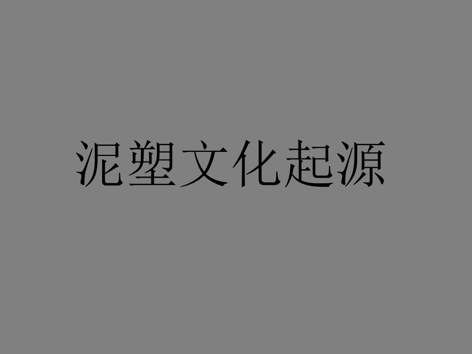 《泥塑文化起源》PPT课件.ppt_第1页