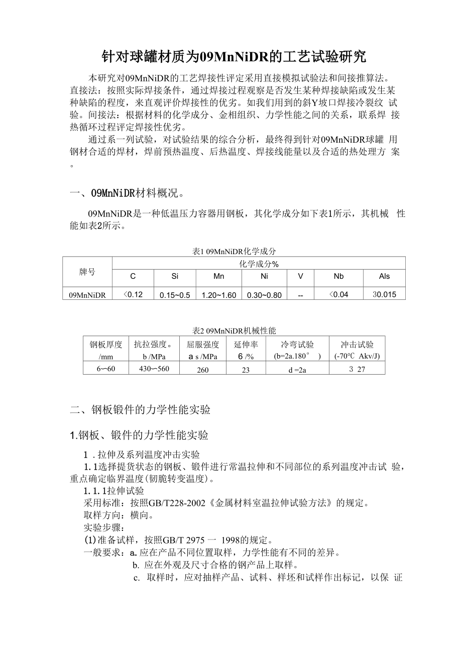 09MnNiDR焊接接头低温韧性实验方法.docx_第1页