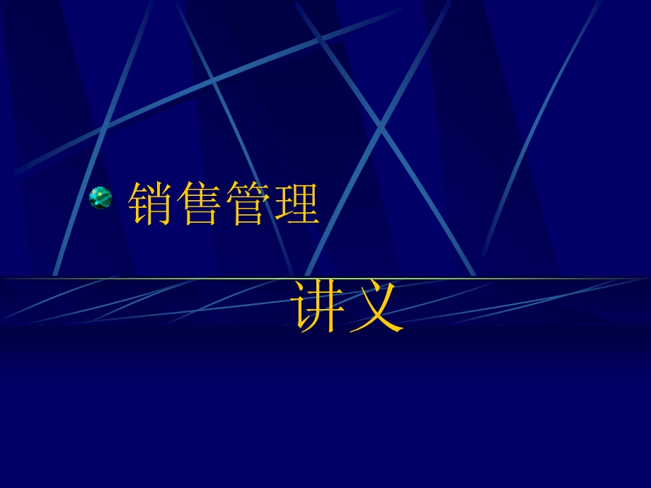 《销售管理概论》PPT课件.ppt_第1页